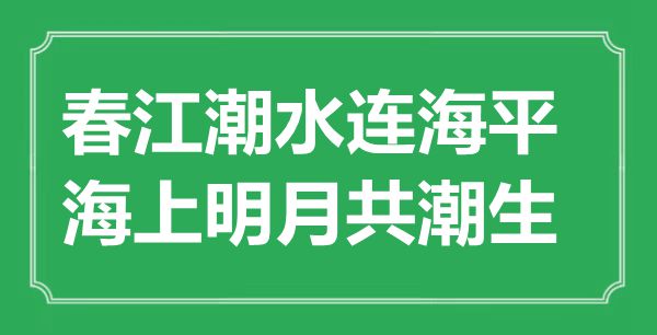 “春江潮水连海平，海上明月共潮生”的意思是什么,出处是哪首诗