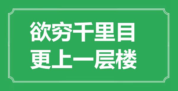 “欲穷千里目，更上一层楼”的意思是什么,出处是哪首诗