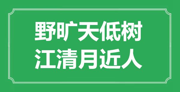 “野旷天低树，江清月近人”的意思是什么,出处是哪首诗