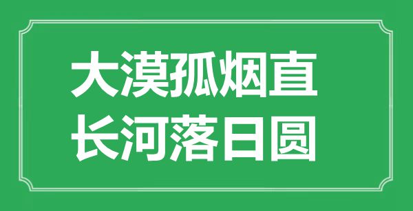 “大漠孤烟直，长河落日圆”的意思出处及全诗赏析