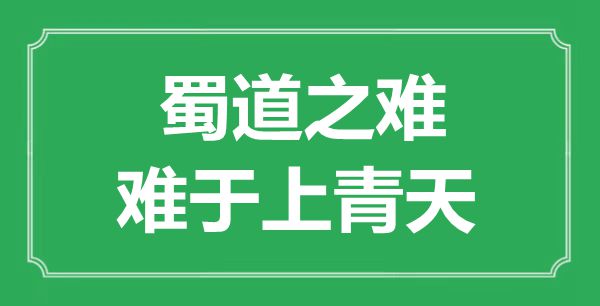 “蜀道之难，难于上青天”的意思出处及全诗赏析