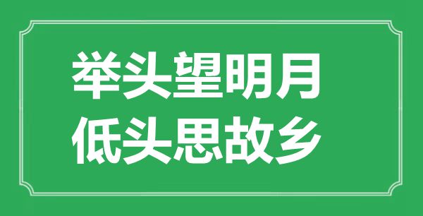 “举头望明月，低头思故乡”的意思出处及全诗赏析