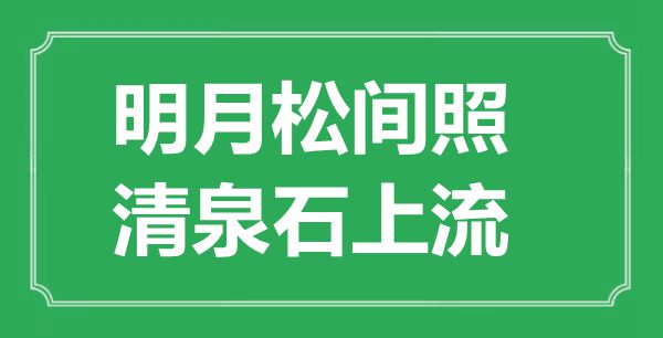 “明月松间照，清泉石上流”的意思出处及全诗赏析