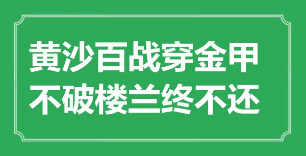 “黄沙百战穿金甲，不破楼兰终不还”的意思出处及全诗赏析