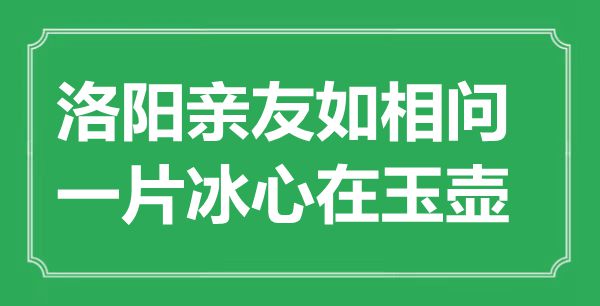 “洛阳亲友如相问，一片冰心在玉壶”的意思出处及全诗赏析