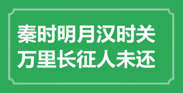 “秦时明月汉时关，万里长征人未还”的意思出处及全诗赏析