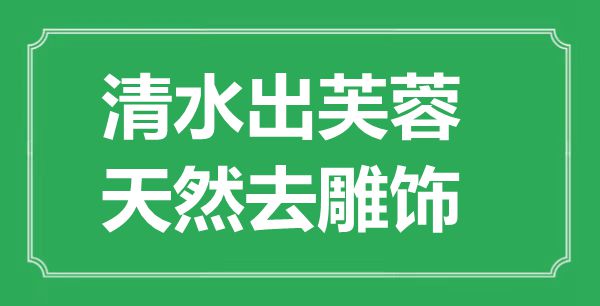 ““清水出芙蓉，天然去雕饰”的意思出处及全诗赏析