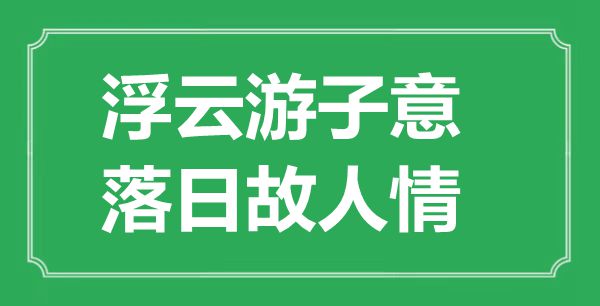 “浮云游子意，落日故人情”的意思出处及全诗赏析