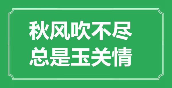 “秋风吹不尽，总是玉关情”的意思出处及全诗赏析