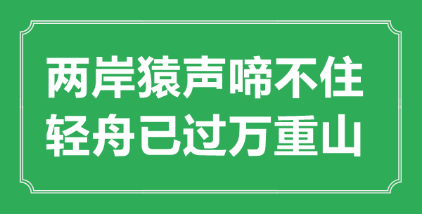 “两岸猿声啼不住，轻舟已过万重山”的意思出处及全诗赏析