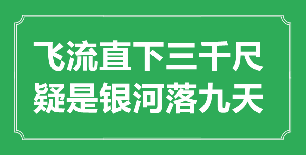 “飞流直下三千尺，疑是银河落九天”的意思出处及全诗赏析