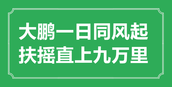 “大鹏一日同风起，扶摇直上九万里”的意思出处及全诗赏析