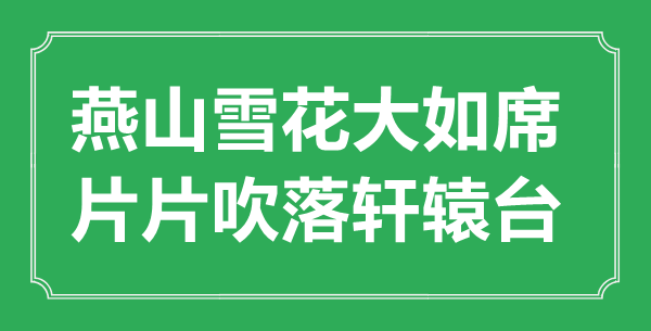 “燕山雪花大如席，片片吹落轩辕台”的意思出处及全诗赏析