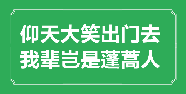 “仰天大笑出门去，我辈岂是蓬蒿人”的意思出处及全诗赏析