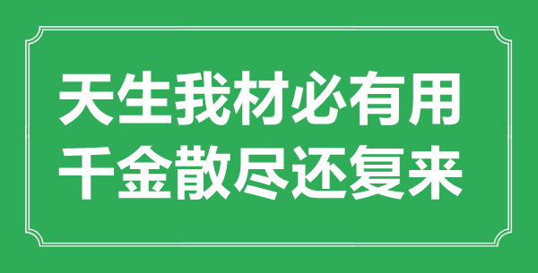 ““天生我材必有用，千金散尽还复来”的意思出处及全诗赏析