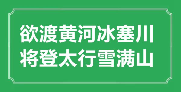 “欲渡黄河冰塞川，将登太行雪满山”的意思出处及全诗赏析