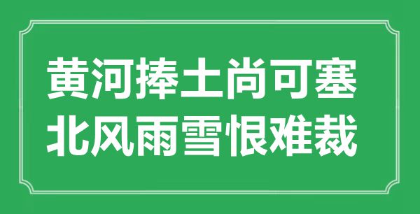 “黄河捧土尚可塞，北风雨雪恨难裁”的意思出处及全诗赏析