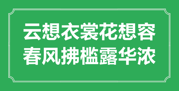 ““云想衣裳花想容，春风拂槛露华浓”的意思出处及全诗赏析