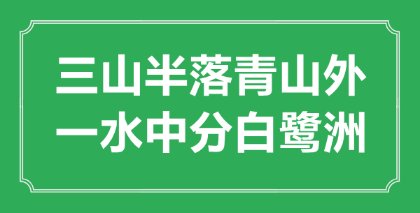 “三山半落青山外，一水中分白鹭洲”的意思出处及全诗赏析