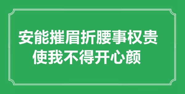 “安能摧眉折腰事权贵，使我不得开心颜”的意思出处及全诗赏析