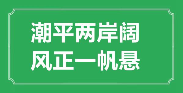 “潮平两岸阔，风正一帆悬”的意思出处及全诗赏析