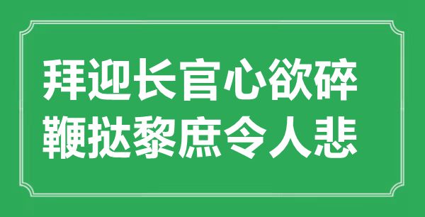 “拜迎长官心欲碎，鞭挞黎庶令人悲”的意思出处及全诗赏析