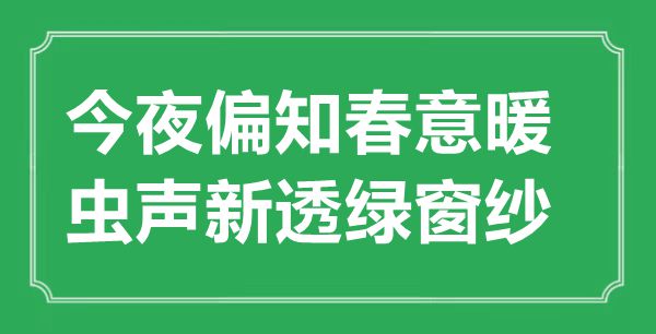 “今夜偏知春意暖，虫声新透绿窗纱”的意思出处及全诗赏析