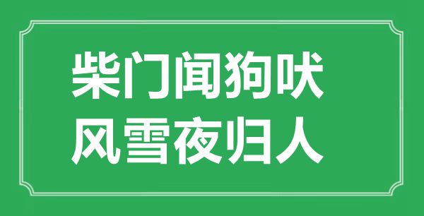 “柴门闻狗吠，风雪夜归人”的意思出处及全诗赏析