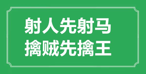 “射人先射马，擒贼先擒王”的意思出处及全诗赏析