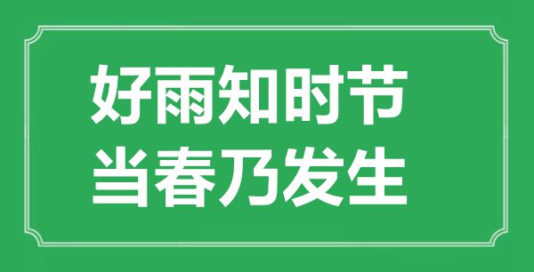 “好雨知时节，当春乃发生”的意思出处及全诗赏析