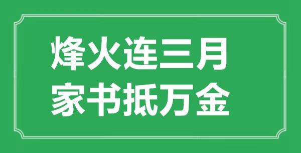 “烽火连三月,家书抵万金”的意思出处及全诗赏析