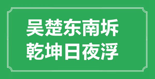 “吴楚东南坼，乾坤日夜浮”的意思出处及全诗赏析