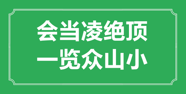 “会当凌绝顶，一览众山小”是什么意思,出处是哪里