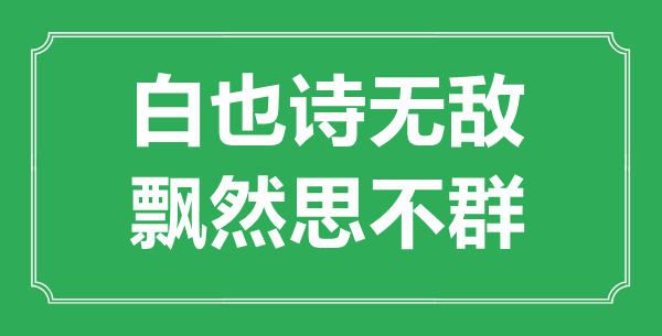 “白也诗无敌，飘然思不群”是什么意思_出处是哪里