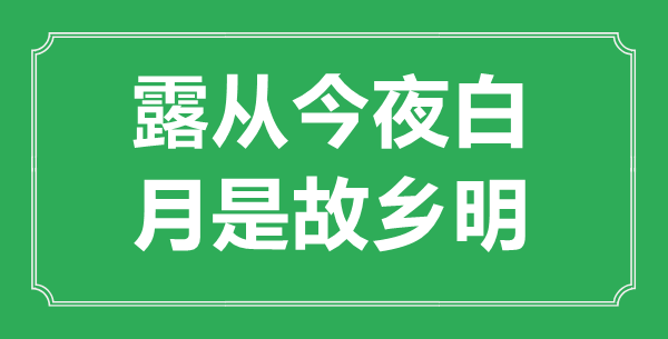 “露从今夜白，月是故乡明”是什么意思,出处是哪里