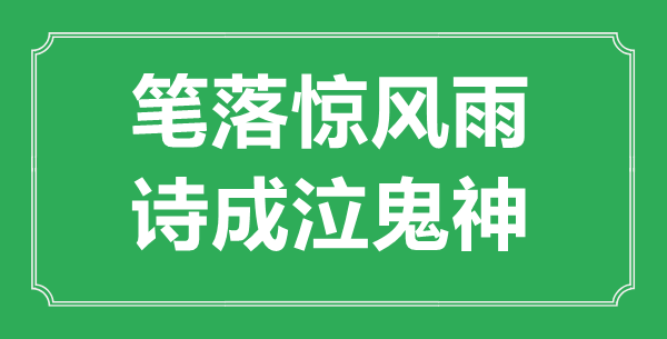 “笔落惊风雨，诗成泣鬼神”是什么意思,出处是哪里