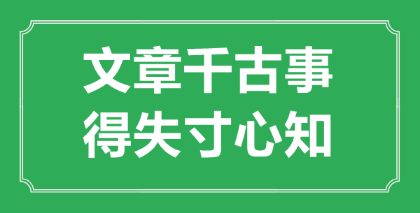 “文章千古事，得失寸心知”是什么意思,出处是哪里