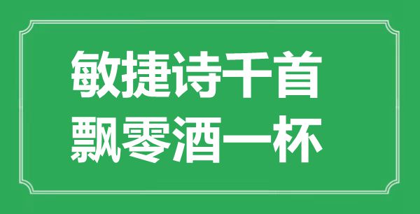 “敏捷诗千首,飘零酒一杯”是什么意思,出处是哪里