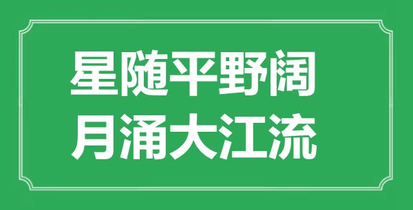 “星随平野阔,月涌大江流”是什么意思,出处是哪里