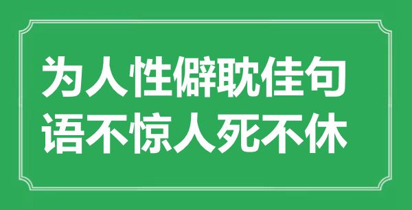 “为人性僻耽佳句，语不惊人死不休”是什么意思,出处是哪里