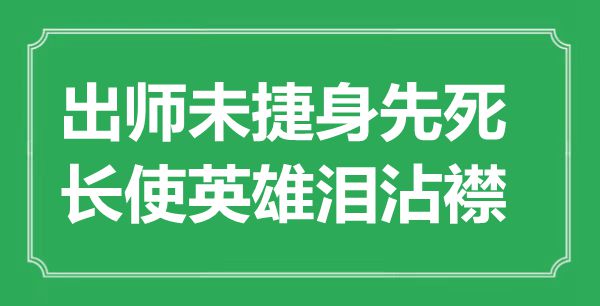 “出师未捷身先死，长使英雄泪沾襟”是什么意思,出处是哪里