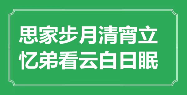 “思家步月清宵立，忆弟看云白日眠”是什么意思,出处是哪里