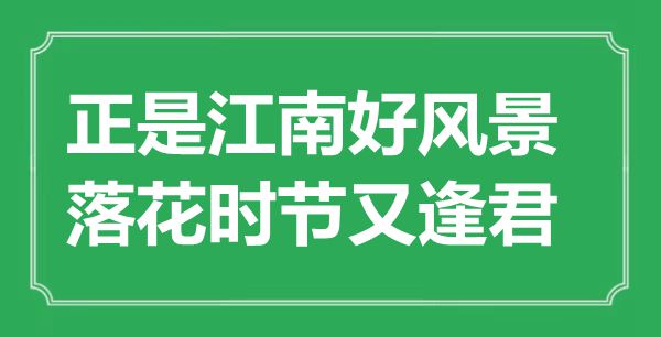 “正是江南好风景，落花时节又逢君”是什么意思,出处是哪里