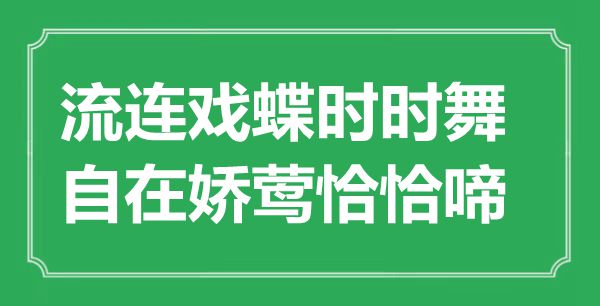 “流连戏蝶时时舞，自在娇莺恰恰啼”是什么意思,出处是哪里