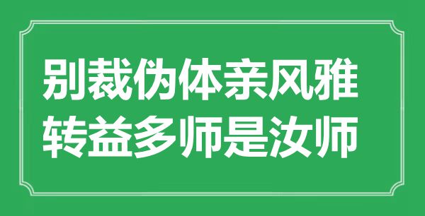 “别裁伪体亲风雅，转益多师是汝师”是什么意思,出处是哪里