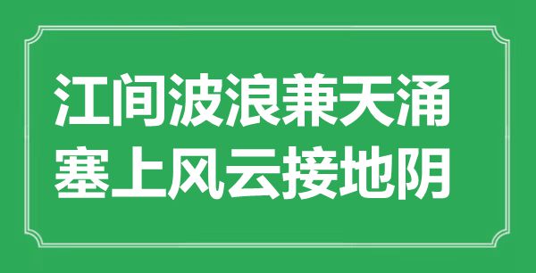 “江间波浪兼天涌，塞上风云接地阴”是什么意思,出处是哪里