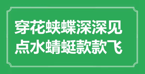 “穿花蛱蝶深深见，点水蜻蜓款款飞”是什么意思,出处是哪里