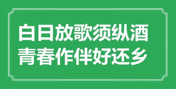 “白日放歌须纵酒，青春作伴好还乡”是什么意思,出处是哪里