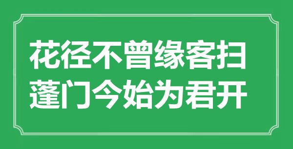 “花径不曾缘客扫，蓬门今始为君开”是什么意思,出处是哪里