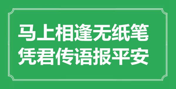 “马上相逢无纸笔，凭君传语报平安”是什么意思,出处是哪里